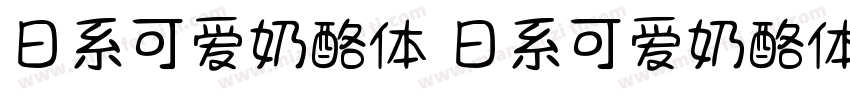 日系可爱奶酪体 日系可爱奶酪体字体转换